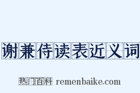 谢兼侍读表近义词是什么意思的图片